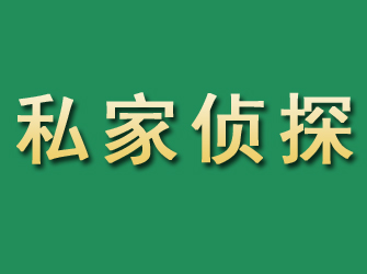 湄潭市私家正规侦探