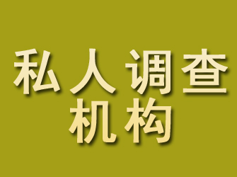 湄潭私人调查机构